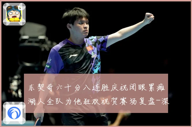 东契奇六十分八连胜庆祝闭眼累瘫湖人全队为他狂欢祝贺赛场复盘-深度解析