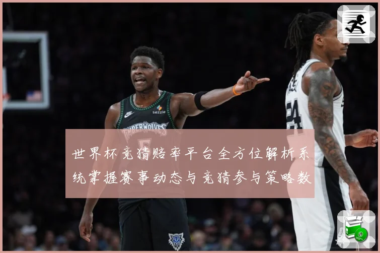 世界杯竞猜赔率平台全方位解析系统掌握赛事动态与竞猜参与策略数据研判-深度解析