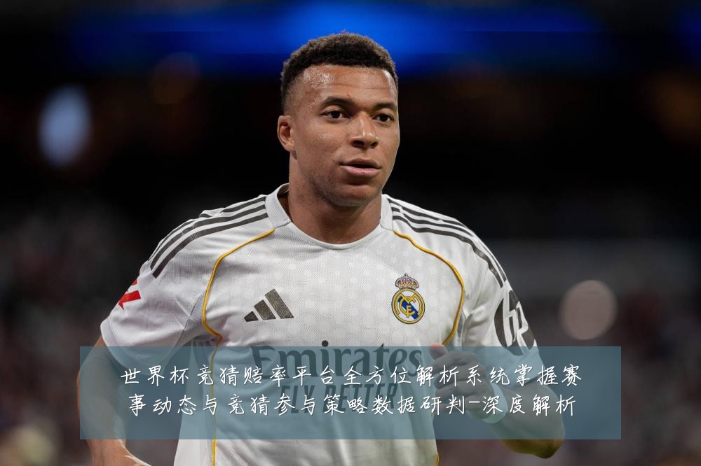 世界杯竞猜赔率平台全方位解析系统掌握赛事动态与竞猜参与策略数据研判-深度解析
