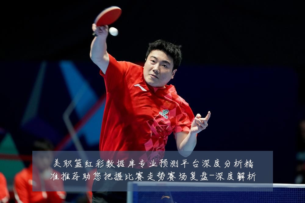 美职篮红彩数据库专业预测平台深度分析精准推荐助您把握比赛走势赛场复盘-深度解析