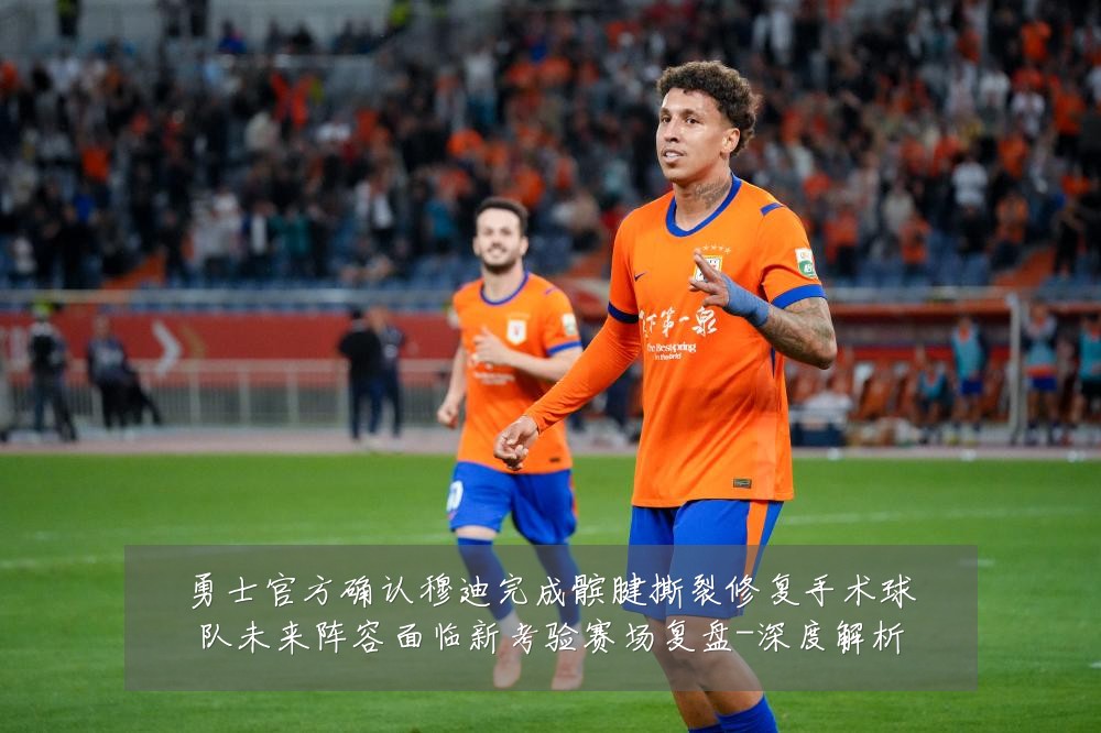 勇士官方确认穆迪完成髌腱撕裂修复手术球队未来阵容面临新考验赛场复盘-深度解析