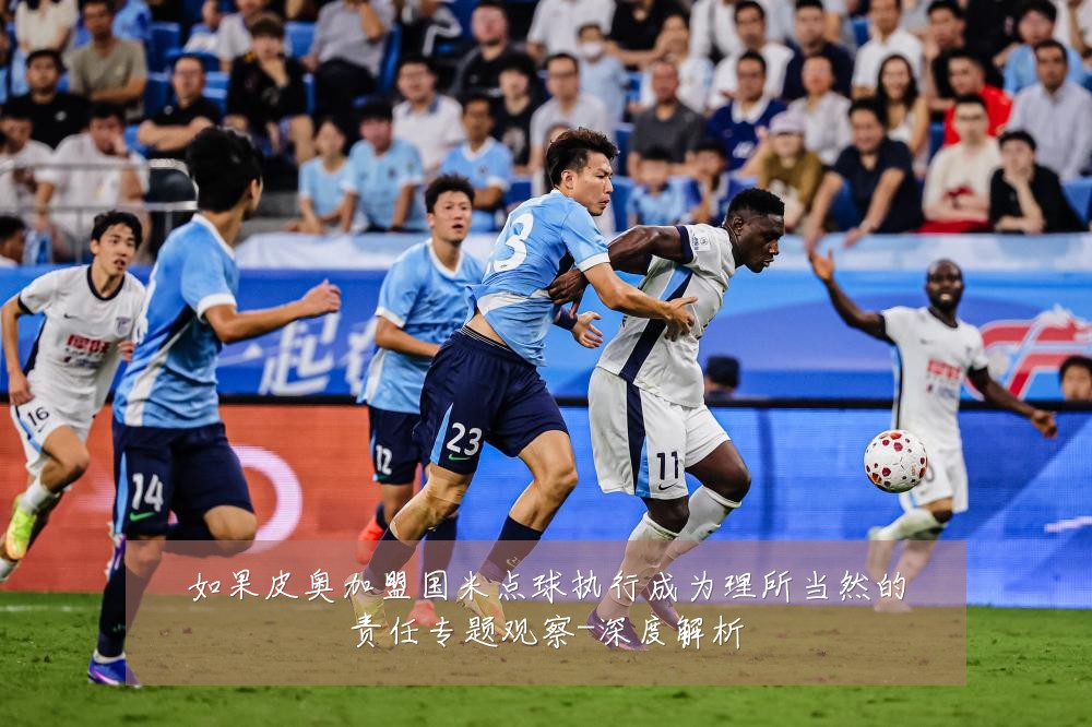 如果皮奥加盟国米点球执行成为理所当然的责任专题观察-深度解析