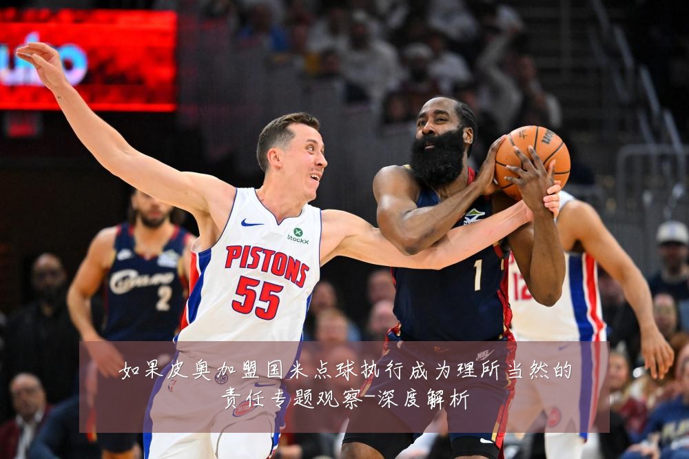 如果皮奥加盟国米点球执行成为理所当然的责任专题观察-深度解析